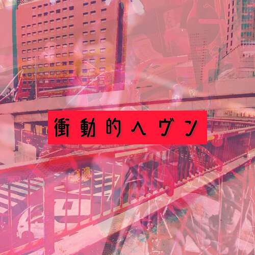 衝動的ヘヴン