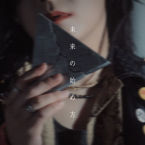 未来の始め方