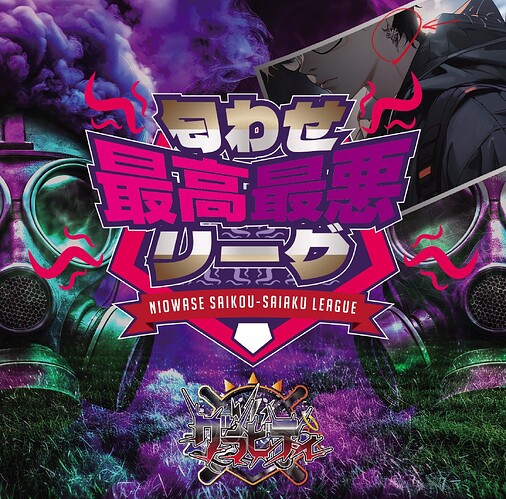 匂わせ最高最悪リーグ B-type 最悪ポイズン盤