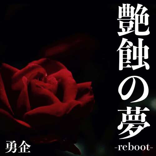 艶蝕の夢 -reboot-