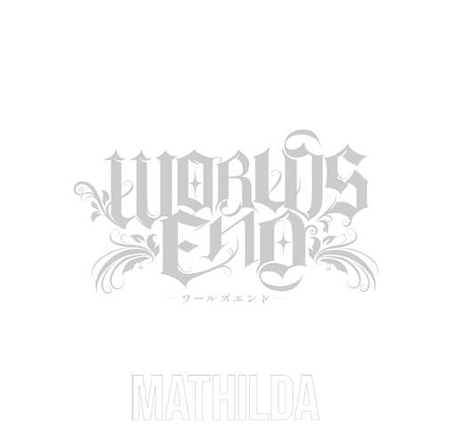 ワールズエンド』