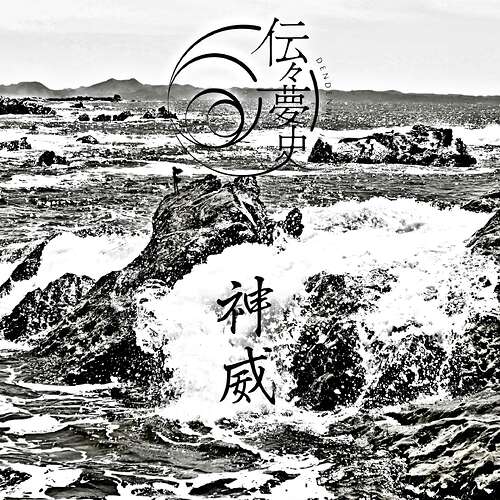 神威