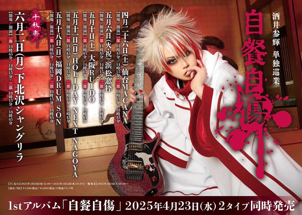 酒井参輝 (mitsuki sakai) (己龍 (kiryu)) self-cover album