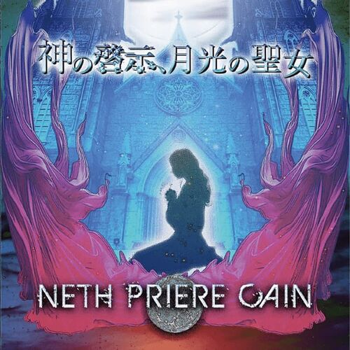 神の啓示、月光の聖女