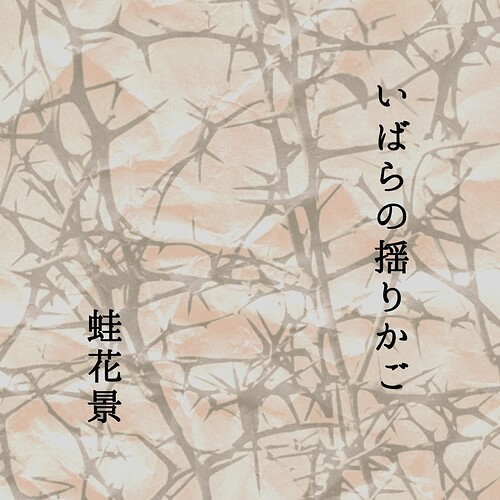 いばらの揺りかご
