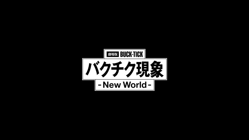 劇場版BUCK-TICK バクチク現象-New World- Blu-ray 楽天ブックス: 劇場版BUCK-TICK バクチク現象 - New World -(BD