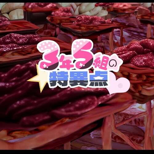 3年5組の特異点