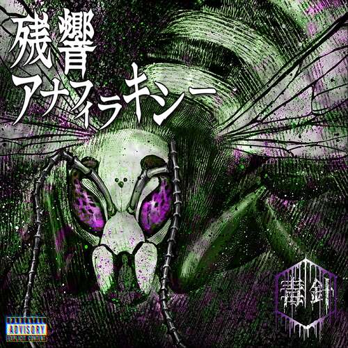 残響アナフィラキシー