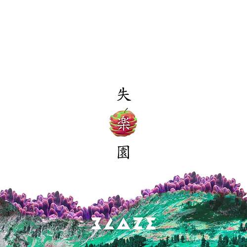 失楽園