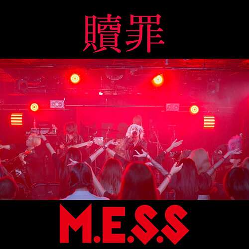贖罪