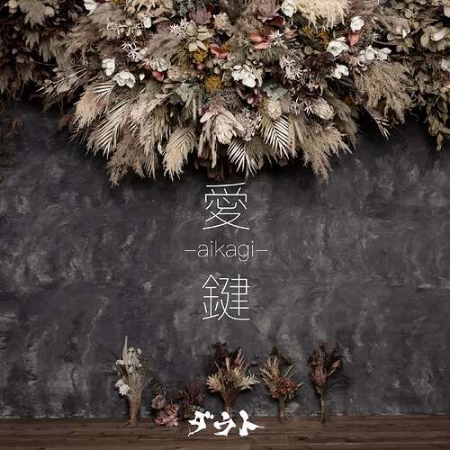 愛-aikagi-鍵