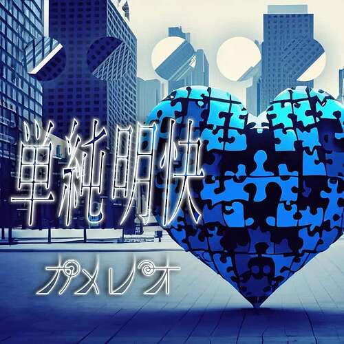 単純明快