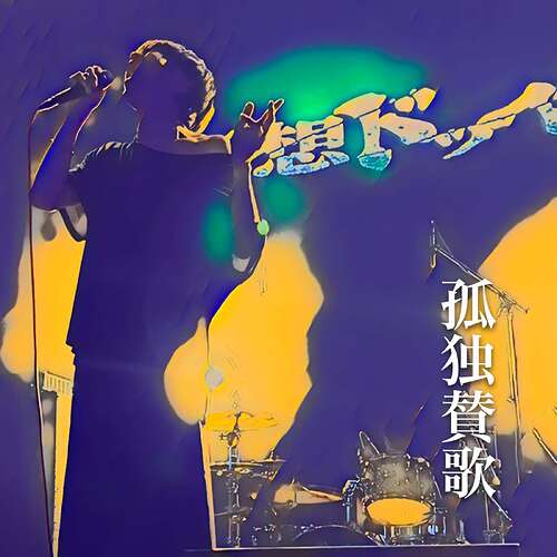 孤独賛歌