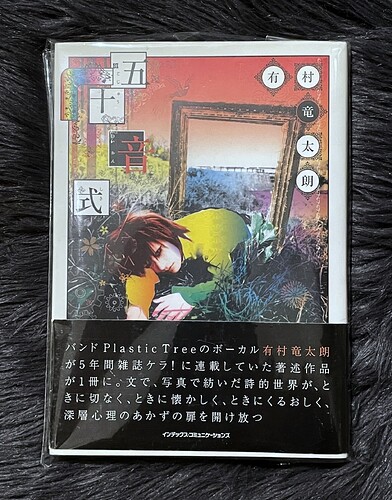 単行本 『五十音式』（有村竜太朗）