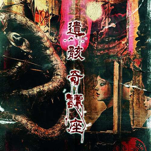遺骸奇譚座