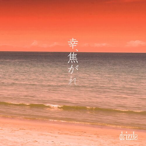 幸、焦がれ