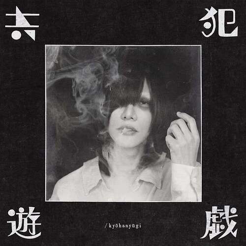 共犯遊戯  kyōhanyūgi