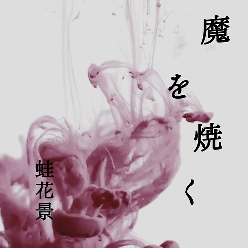 魔を焼く