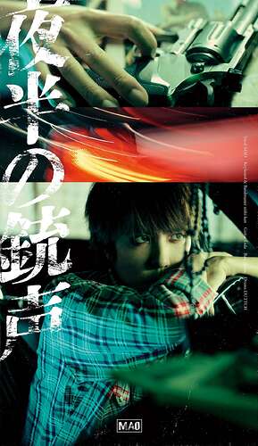 夜半の銃声【初回生産限定盤】