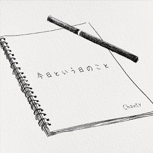 今日という日のこと