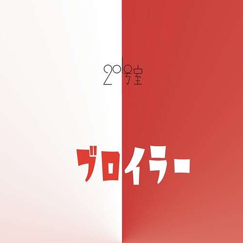 ブロイラー