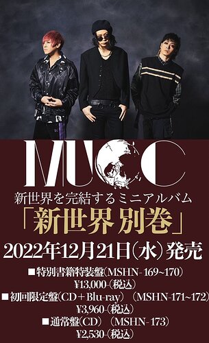 比較 ◎新品未開封◎MUCC 「新世界 別巻」特別書籍特装盤