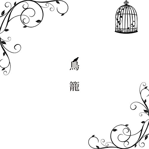 鳥籠