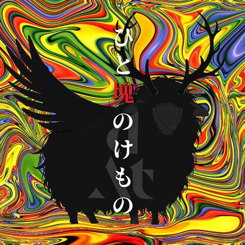 ひと塊のけもの