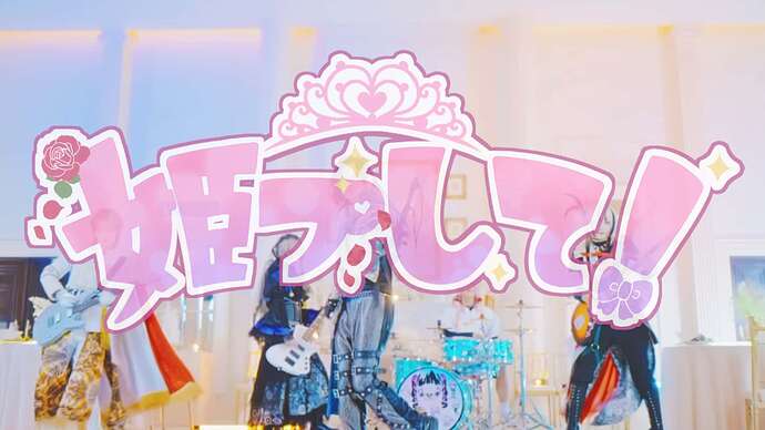 姫プして！