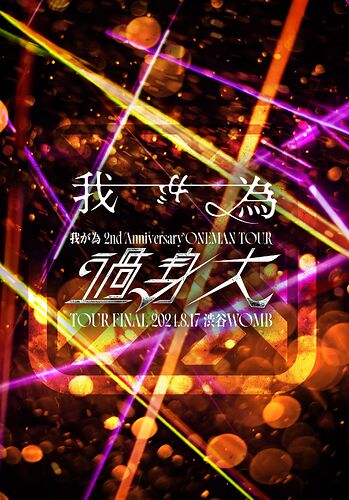 「我が為2nd Anniversary ONEMAN TOUR 『過身大』TOUR FINAL 2024.8.17渋谷WOMB」