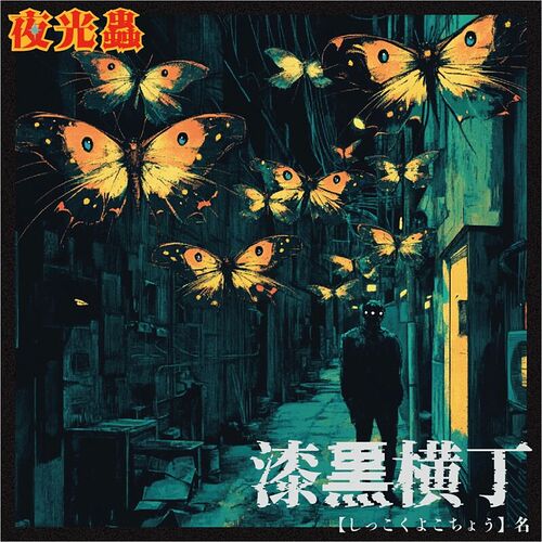 漆黒横丁