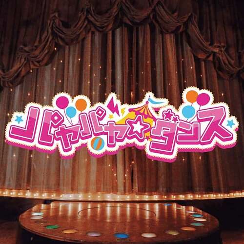パヤパヤ☆ダンス