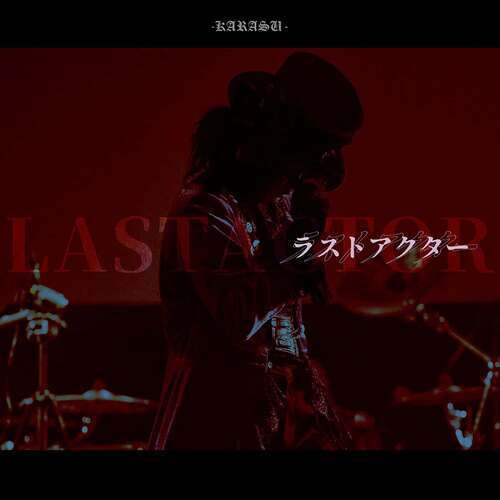 ラストアクター