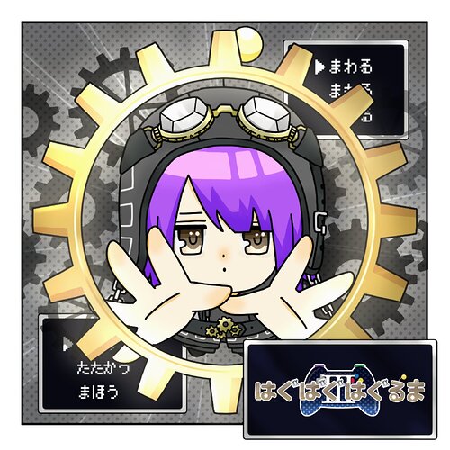 はぐばぐはぐるま