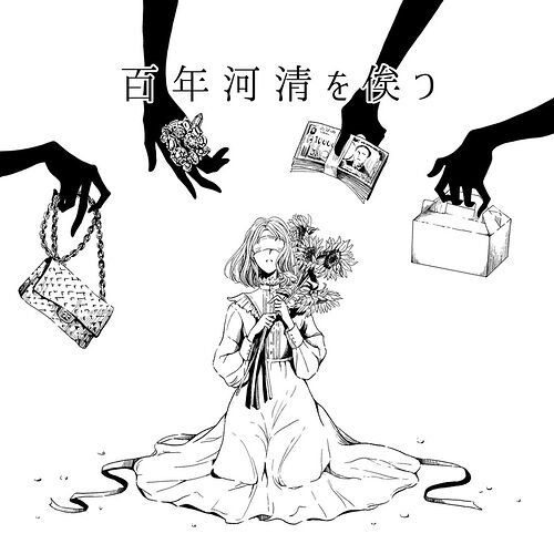 百年河清を俟つ