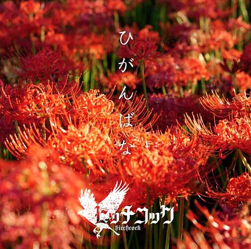 『ひがんばな』