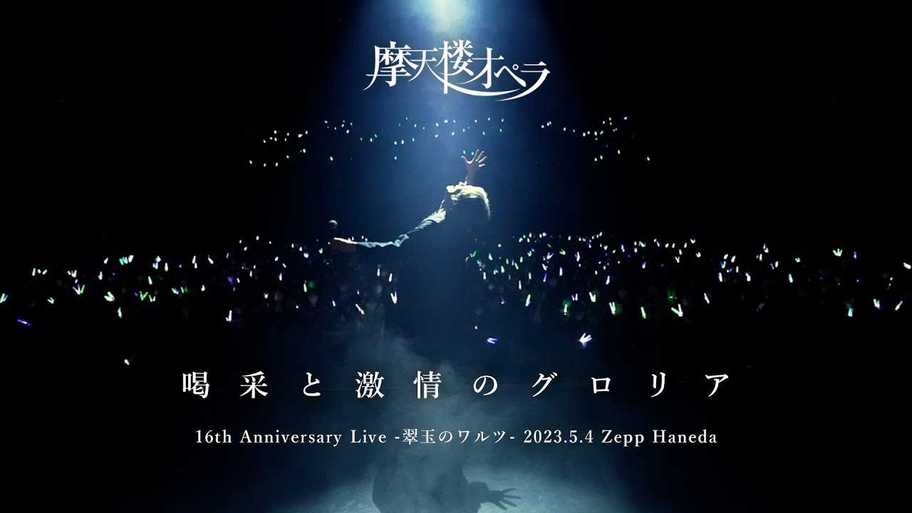 摩天楼オペラ (Matenrou Opera) new live Blu-ray 