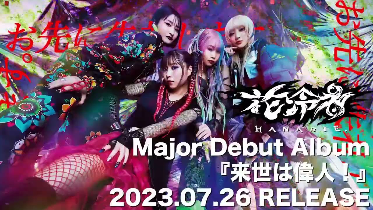 花冷え。(HANABIE.) new digital single 