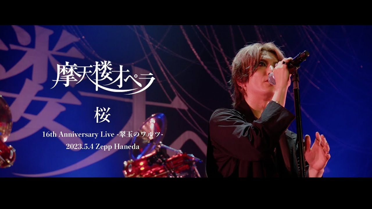 摩天楼オペラ (Matenrou Opera) new live Blu-ray 
