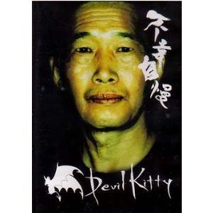 1942-devil-kitty-fukou-jiman