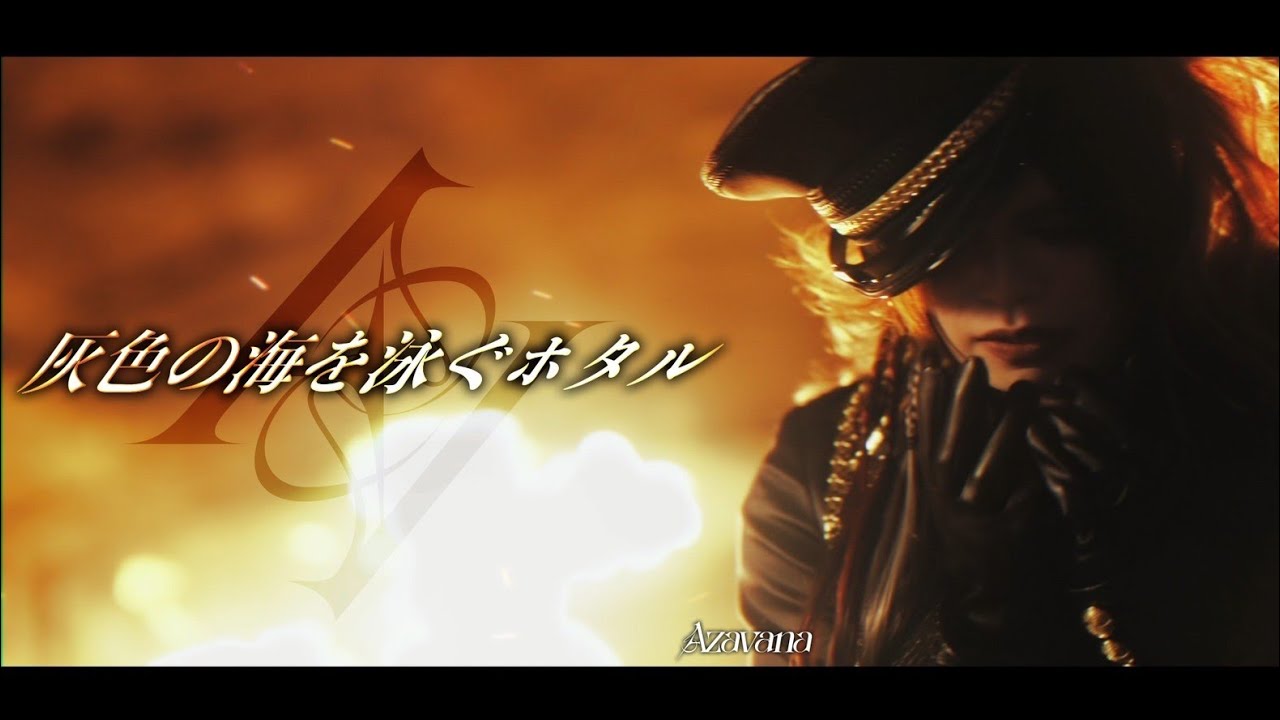 Azavana 1st single「灰色の海を泳ぐホタル」 | AzavanaOnlineShop