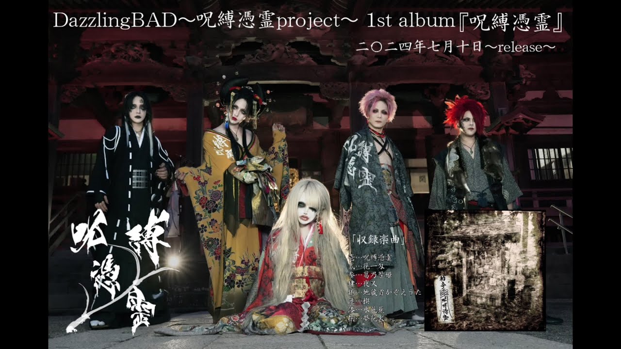 DazzlingBAD〜呪縛憑霊project〜 new album 呪縛憑霊 (Jubaku Hyourei) release - News -  JROCK ONE