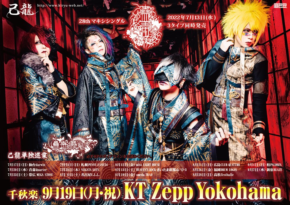 己龍 (Kiryu) new maxi-single 