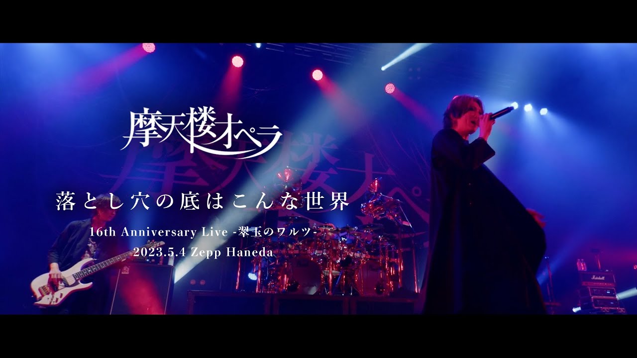 摩天楼オペラ (Matenrou Opera) new live Blu-ray 