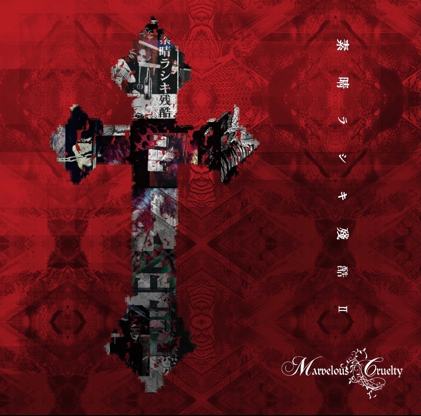 2023.04.26 Marvelous Cruelty/ ニードル – Like an Edison Web