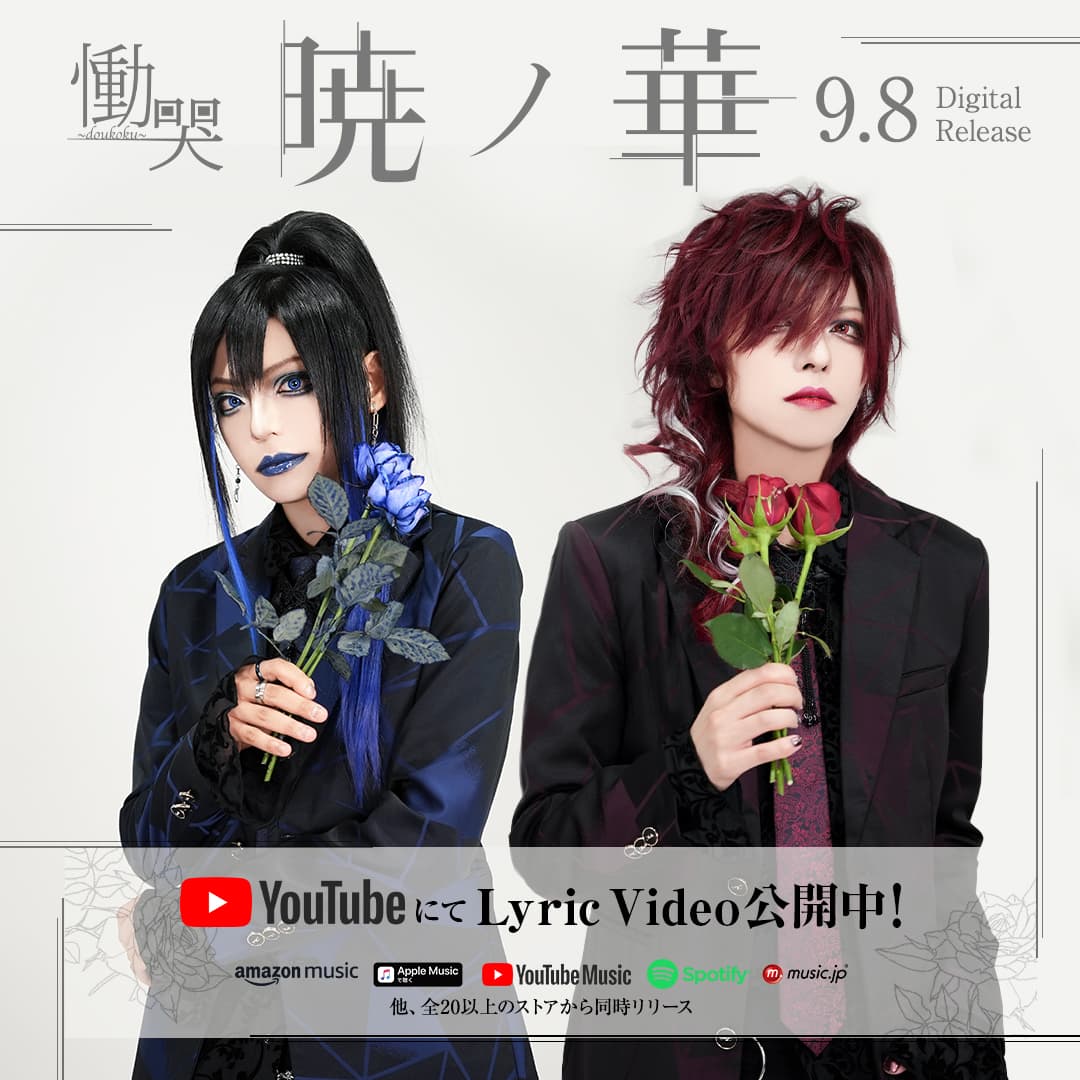 慟哭～doukoku～ new digital single 