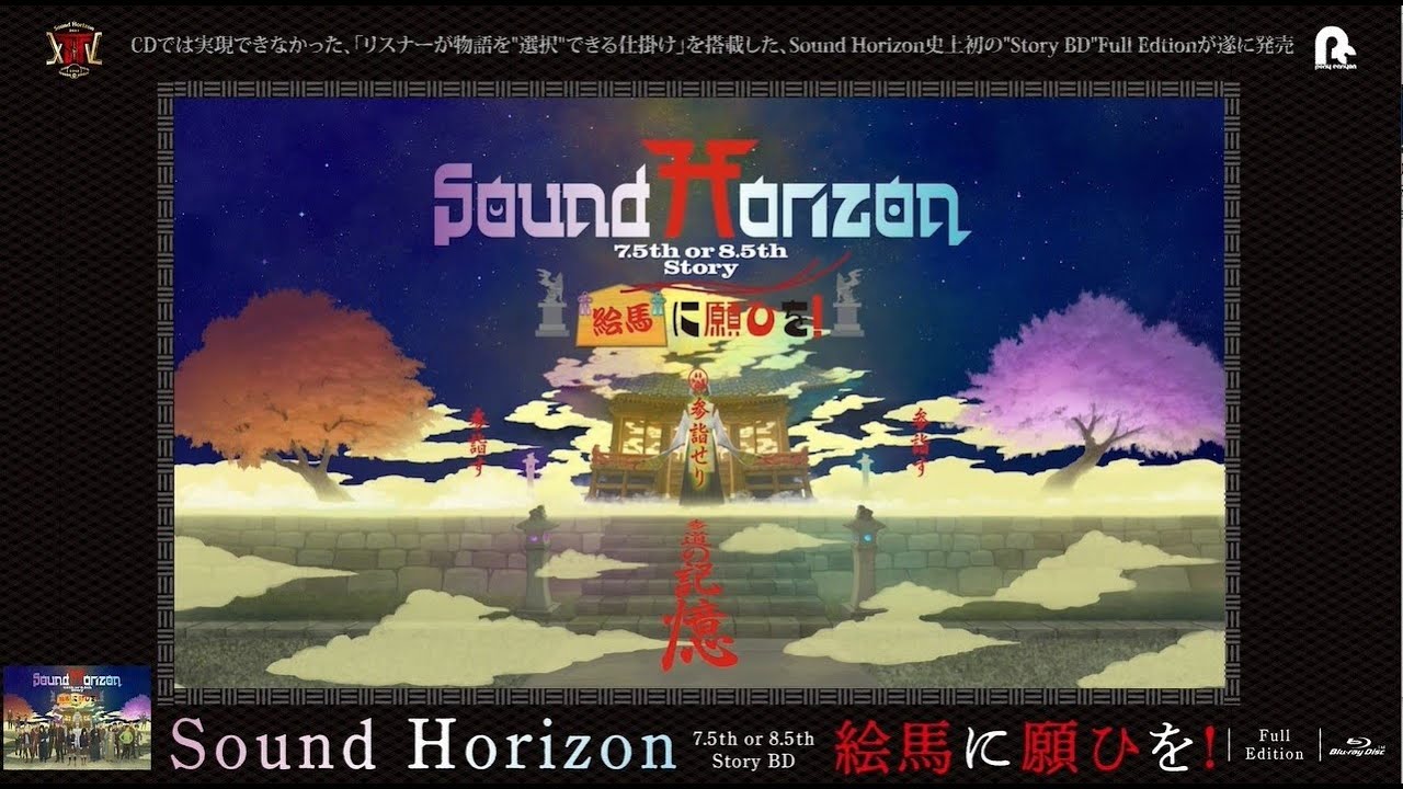 アウトレット値段 Sound Horizon 絵馬に願ひを! Full Edition - DVD