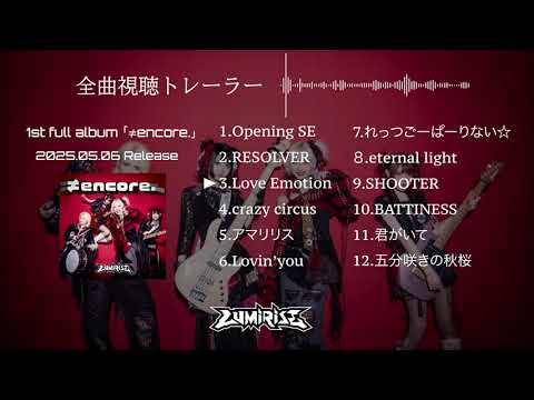 新品未開封 LUMiRiSE CD ≠encore ルミライズ 1st アルバム 飛び出せLUMiRiSE 1st full album ”≠ encore.”リリースツアー